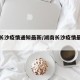 湖南长沙疫情通知最新/湖南长沙疫情最新数据消