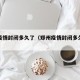 郑州疫情封闭多久了（郑州疫情封闭多久了今天）