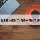 乌鲁木齐小区封了/乌鲁木齐封了没有