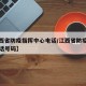 【江西省防疫指挥中心电话/江西省防疫指挥部电话号码】