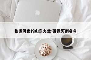 驰援河南的山东力量:驰援河南名单