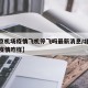 【北京机场疫情飞机停飞吗最新消息/北京飞机场疫情咋样】