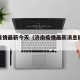 济南疫情最新今天（济南疫情最新消息疑似病例）