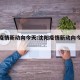 沈阳疫情新动向今天:沈阳疫情新动向今天查询