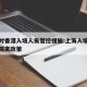 上海对香港入境人员管控措施:上海入境香港最新隔离政策