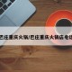 巴庄重庆火锅/巴庄重庆火锅店电话