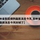 【吉林省新冠病例最新消息今天,吉林省新冠病例最新消息今天封城了】