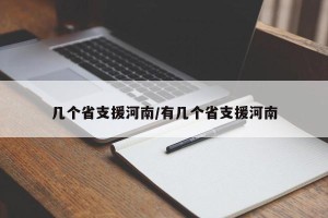 几个省支援河南/有几个省支援河南