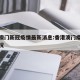 香港澳门新冠疫情最新消息:香港澳门疫情最新情况