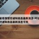河北省疫情管控通知南昌最新消息:河北省疫情管控通知南昌最新消息今天