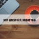 湖南省赌资较大/湖南赌博罪
