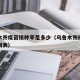 乌鲁木齐疫苗接种率是多少（乌鲁木齐疫苗接种时间表）