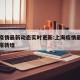 上海疫情最新动态实时更新:上海疫情最新情况播报新增
