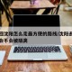 澳门回沈阳怎么走最方便的路线/沈阳去澳门回来会不会被隔离