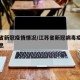 江苏省新冠疫情情况/江苏省新冠病毒疫情最新消息