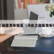 河南卫健委发布信息（河南卫健委发布信息最新）