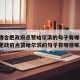 【疫情合肥政府点赞哈尔滨的句子有哪些/疫情合肥政府点赞哈尔滨的句子有哪些呢】