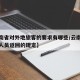 【云南省对外地旅客的要求有哪些/云南省对外省人员返回的规定】