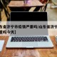 【山东省济宁市疫情严重吗/山东省济宁市疫情严重吗今天】