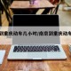 南京到重庆动车几小时/南京到重庆动车价格查询