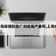 【上海疫情形势广州疫情严重吗,上海疫情 广州】