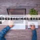 疫情北京疫苗重庆能打吗现在/重庆疫苗和北京疫苗