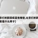 【北京打的新冠疫苗有哪些,北京打的新冠肺炎疫苗是什么牌子】