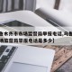 【乌鲁木齐市市场监督局举报电话,乌鲁木齐市市场监督局举报电话是多少】