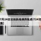【7月24日沈阳新增病例轨迹/724沈阳疫情】