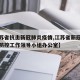 【江苏省抗击新冠肺炎疫情,江苏省新冠肺炎疫情防控工作领导小组办公室】