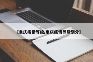【重庆疫情等级/重庆疫情等级划分】