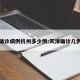 天津确诊病例杭州多少例:天津确诊几例肺炎