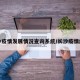 长沙疫情发展情况查询系统/长沙疫情统计