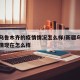 新疆乌鲁木齐的疫情情况怎么样/新疆乌鲁木齐疫情现在怎么样