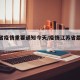 江苏省疫情重要通知今天/疫情江苏省最新通知