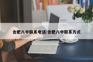 合肥八中联系电话:合肥八中联系方式