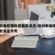 福州新增疫情轨迹最新消息/福州新增疫情轨迹最新消息今天