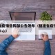 福建省疫情指挥部公告发布（福建省疫情防控指挥中心）