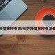 拉萨疫情管控电话/拉萨疫情管控电话是多少