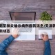 天津新型肺炎确诊病例最新消息/天津新型肺炎最新动态