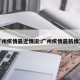 广州疾情最近情况:广州疾情最新情况