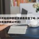 哈尔滨开始接种新冠状病毒疫苗了吗（哈尔滨新冠疫苗接种截止时间）