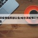哈尔滨疫情指挥部公告/哈尔滨疫情工作指挥部公告