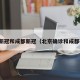 北京新冠和成都新冠（北京确诊和成都确诊）