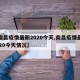 【南昌疫情最新2020今天,南昌疫情最新2020今天情况】