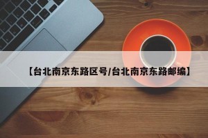【台北南京东路区号/台北南京东路邮编】