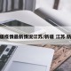 新疆疫情最新情况江苏/新疆 江苏 防疫