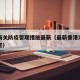 香港海关防疫管理措施最新（最新香港海关出入规定）