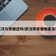 武汉与安徽近吗/武汉和安徽哪里交界