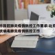 北京市新冠肺炎疫情防控工作要求:北京市新型冠状病毒肺炎疫情防控工作